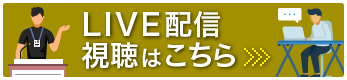 LIVE配信視聴はこちら