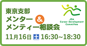 東京支部メンター＆メンティー相談会